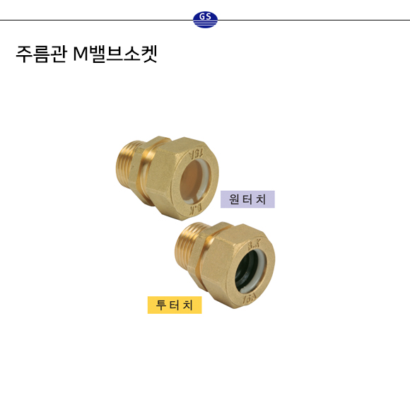 주름관 M밸브소켓