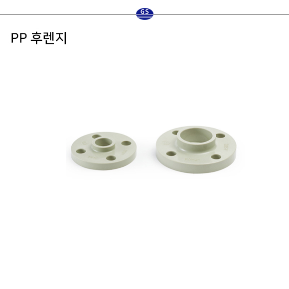 PP 후렌지