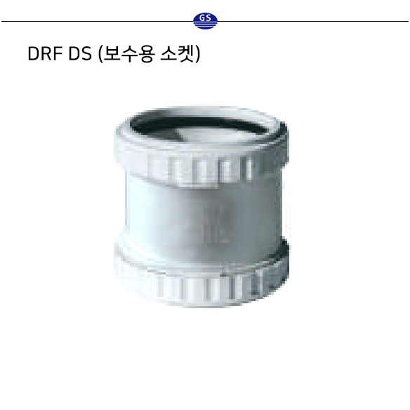 DRF 소켓(보수용)
